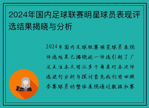 2024年国内足球联赛明星球员表现评选结果揭晓与分析