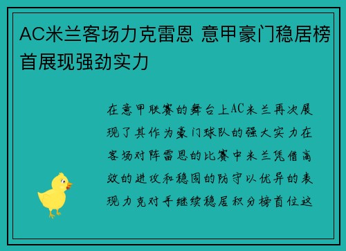 AC米兰客场力克雷恩 意甲豪门稳居榜首展现强劲实力