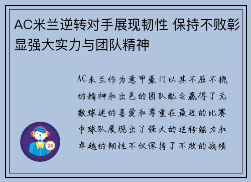 AC米兰逆转对手展现韧性 保持不败彰显强大实力与团队精神