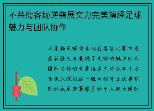 不莱梅客场逆袭展实力完美演绎足球魅力与团队协作