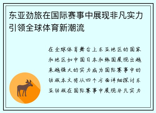 东亚劲旅在国际赛事中展现非凡实力引领全球体育新潮流