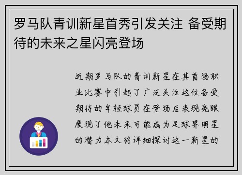 罗马队青训新星首秀引发关注 备受期待的未来之星闪亮登场
