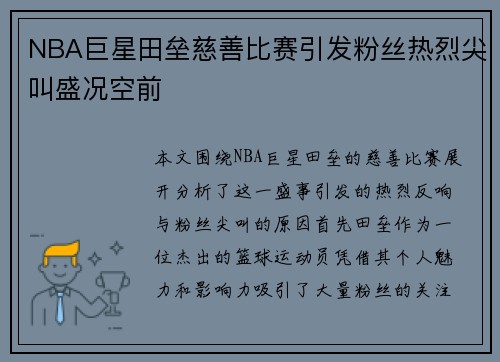 NBA巨星田垒慈善比赛引发粉丝热烈尖叫盛况空前
