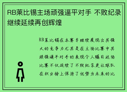 RB莱比锡主场顽强逼平对手 不败纪录继续延续再创辉煌