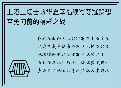 上港主场击败华夏幸福续写夺冠梦想奋勇向前的精彩之战