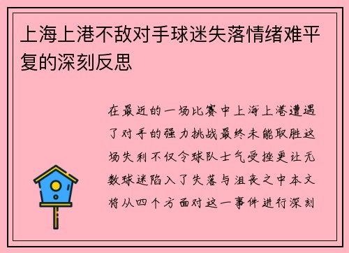 上海上港不敌对手球迷失落情绪难平复的深刻反思