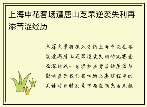 上海申花客场遭唐山芝罘逆袭失利再添苦涩经历