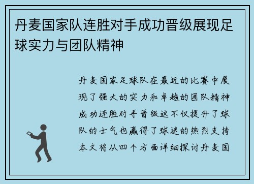 丹麦国家队连胜对手成功晋级展现足球实力与团队精神