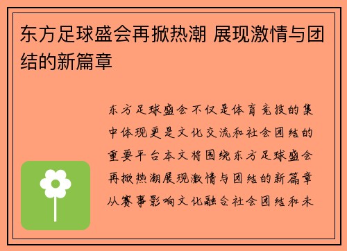 东方足球盛会再掀热潮 展现激情与团结的新篇章