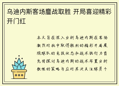 乌迪内斯客场鏖战取胜 开局喜迎精彩开门红