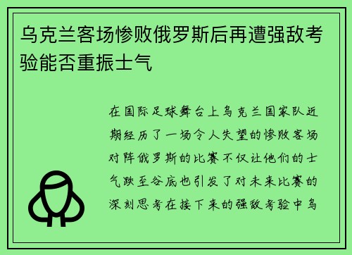 乌克兰客场惨败俄罗斯后再遭强敌考验能否重振士气