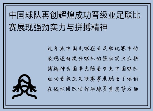 中国球队再创辉煌成功晋级亚足联比赛展现强劲实力与拼搏精神