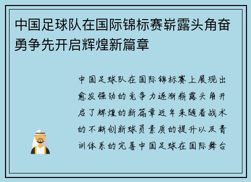 中国足球队在国际锦标赛崭露头角奋勇争先开启辉煌新篇章