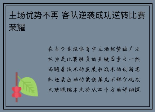 主场优势不再 客队逆袭成功逆转比赛荣耀