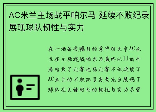 AC米兰主场战平帕尔马 延续不败纪录展现球队韧性与实力