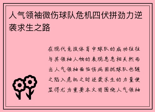 人气领袖微伤球队危机四伏拼劲力逆袭求生之路