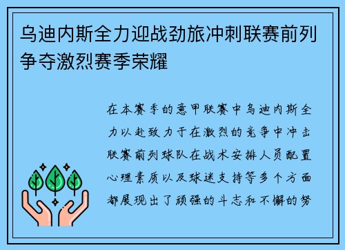 乌迪内斯全力迎战劲旅冲刺联赛前列争夺激烈赛季荣耀