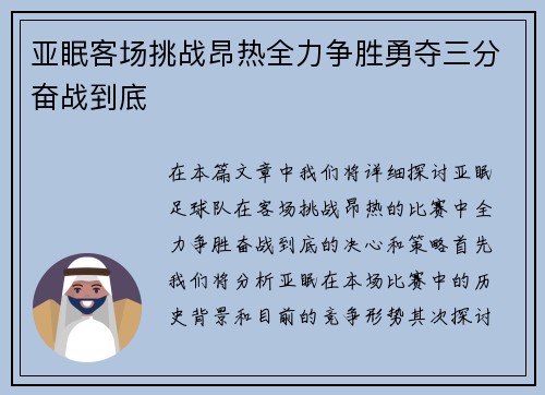 亚眠客场挑战昂热全力争胜勇夺三分奋战到底