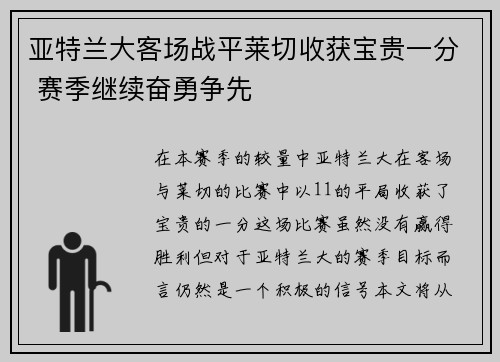 亚特兰大客场战平莱切收获宝贵一分 赛季继续奋勇争先