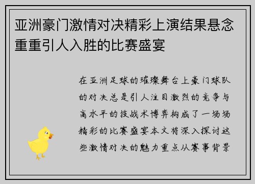 亚洲豪门激情对决精彩上演结果悬念重重引人入胜的比赛盛宴