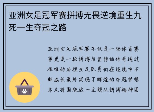 亚洲女足冠军赛拼搏无畏逆境重生九死一生夺冠之路