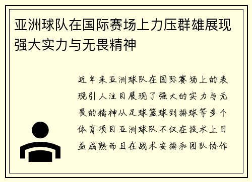 亚洲球队在国际赛场上力压群雄展现强大实力与无畏精神