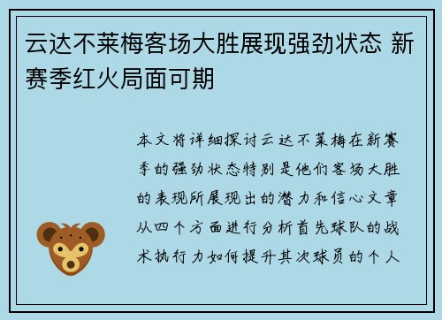 云达不莱梅客场大胜展现强劲状态 新赛季红火局面可期