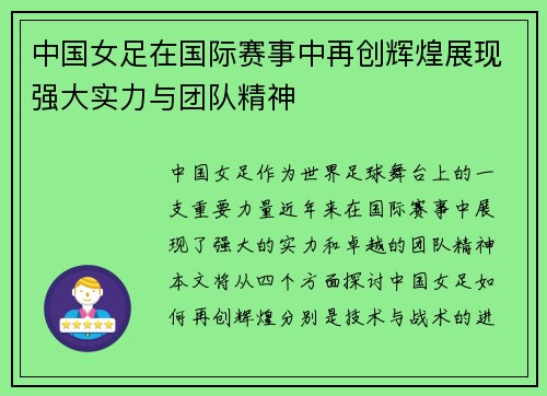 中国女足在国际赛事中再创辉煌展现强大实力与团队精神