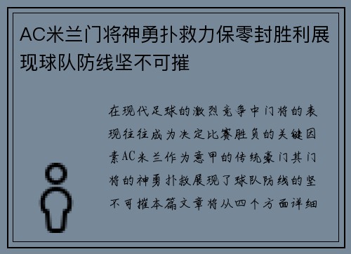 AC米兰门将神勇扑救力保零封胜利展现球队防线坚不可摧