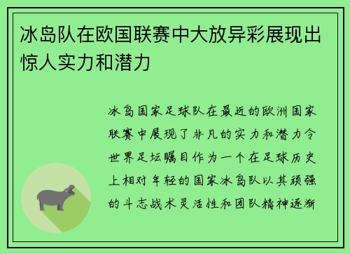 冰岛队在欧国联赛中大放异彩展现出惊人实力和潜力
