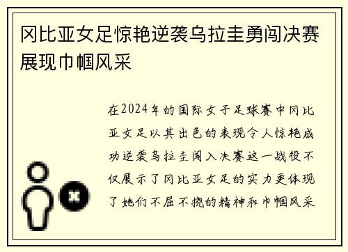 冈比亚女足惊艳逆袭乌拉圭勇闯决赛展现巾帼风采