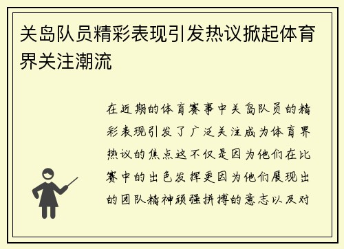 关岛队员精彩表现引发热议掀起体育界关注潮流