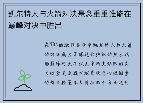 凯尔特人与火箭对决悬念重重谁能在巅峰对决中胜出