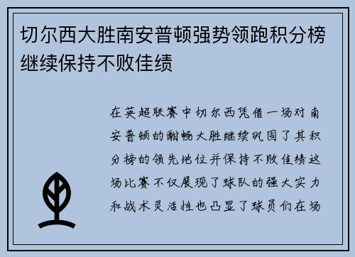 切尔西大胜南安普顿强势领跑积分榜继续保持不败佳绩