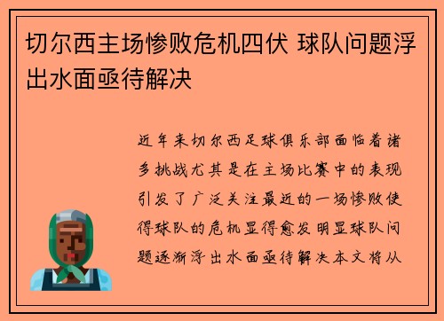 切尔西主场惨败危机四伏 球队问题浮出水面亟待解决