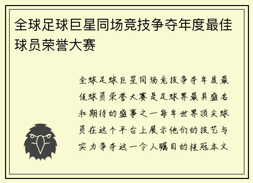 全球足球巨星同场竞技争夺年度最佳球员荣誉大赛