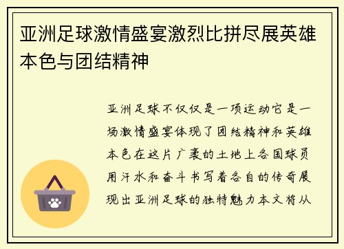 亚洲足球激情盛宴激烈比拼尽展英雄本色与团结精神