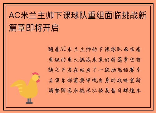 AC米兰主帅下课球队重组面临挑战新篇章即将开启