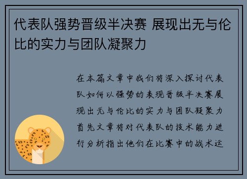 代表队强势晋级半决赛 展现出无与伦比的实力与团队凝聚力