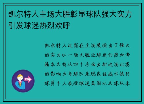 凯尔特人主场大胜彰显球队强大实力引发球迷热烈欢呼