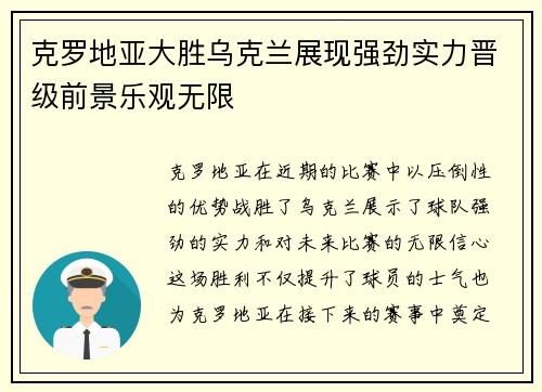 克罗地亚大胜乌克兰展现强劲实力晋级前景乐观无限