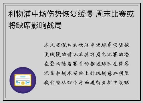 利物浦中场伤势恢复缓慢 周末比赛或将缺席影响战局