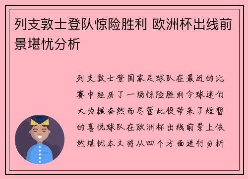 列支敦士登队惊险胜利 欧洲杯出线前景堪忧分析
