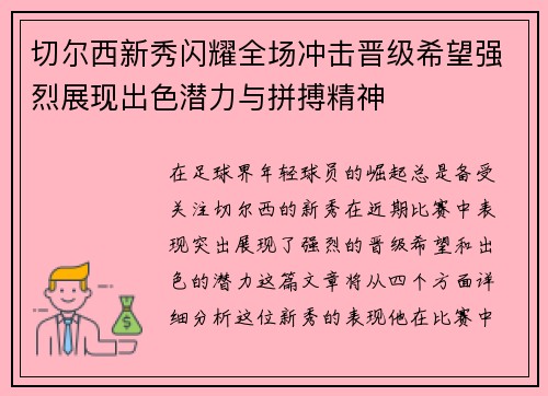 切尔西新秀闪耀全场冲击晋级希望强烈展现出色潜力与拼搏精神