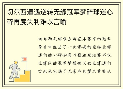 切尔西遭遇逆转无缘冠军梦碎球迷心碎再度失利难以言喻