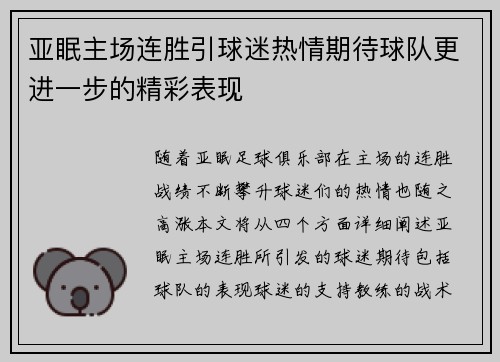 亚眠主场连胜引球迷热情期待球队更进一步的精彩表现