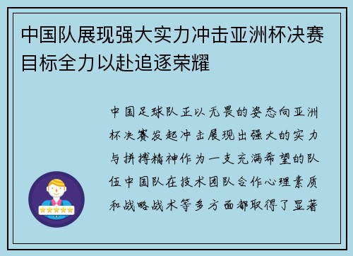中国队展现强大实力冲击亚洲杯决赛目标全力以赴追逐荣耀