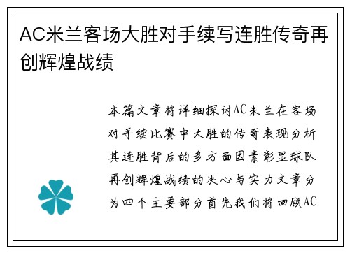 AC米兰客场大胜对手续写连胜传奇再创辉煌战绩