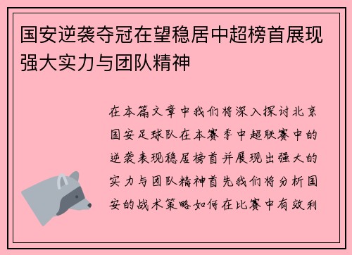 国安逆袭夺冠在望稳居中超榜首展现强大实力与团队精神