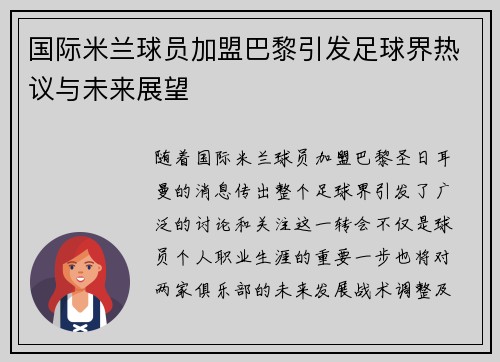 国际米兰球员加盟巴黎引发足球界热议与未来展望